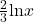 \frac{2}{3}\mathrm{ln}x