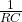  \frac {1}{RC} 